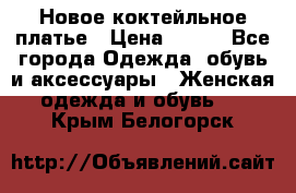 Новое коктейльное платье › Цена ­ 800 - Все города Одежда, обувь и аксессуары » Женская одежда и обувь   . Крым,Белогорск